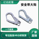 厂家 安全绳大钩防护保险安全用钢管钩合金钢挂钩安全带挂钩