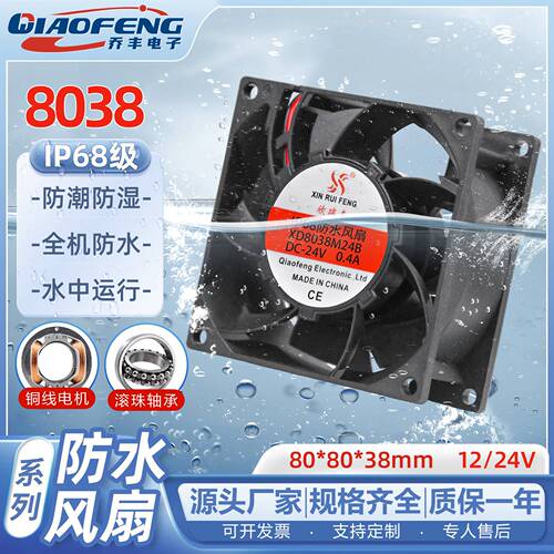 防水风扇DC8038直流IP68防水风扇12V 24V双滚珠直流风扇