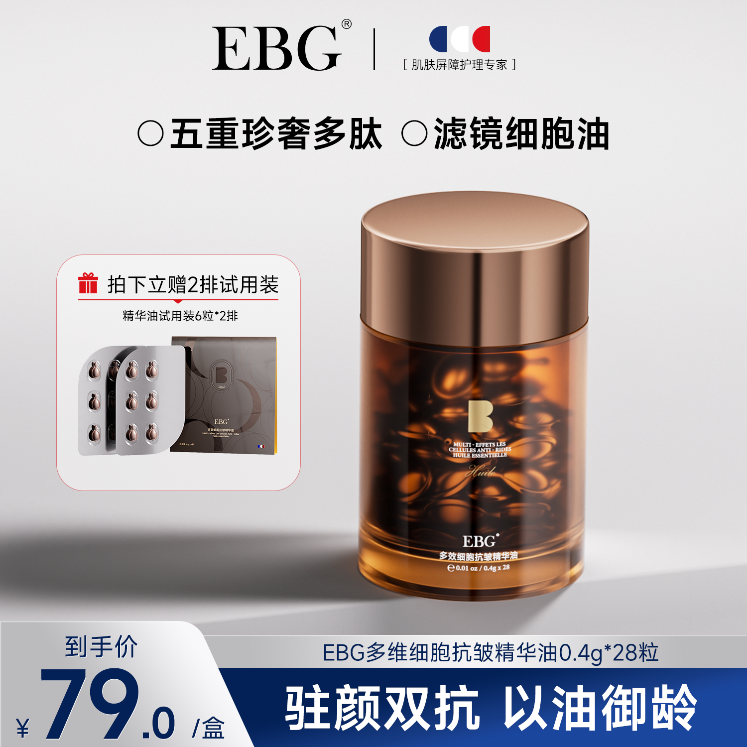 EBG多效细胞抗皱精华油紧致弹嫩改善干纹淡纹水油平衡面部保湿