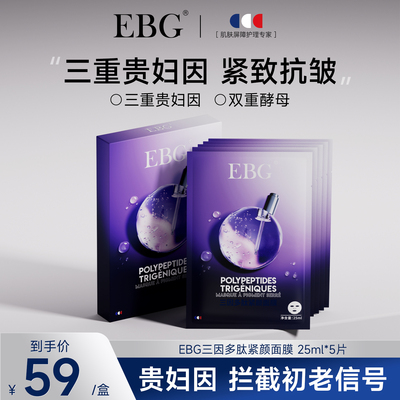 EBG三因多肽抗皱紧致面膜熬夜补水保湿提拉去抗衰老初老皱纹