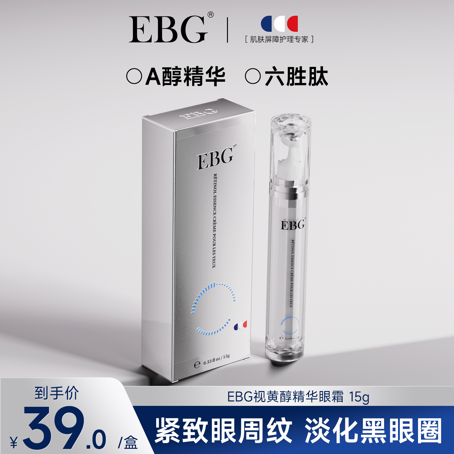 法国抗皱紧致补水保湿15gEBG眼霜