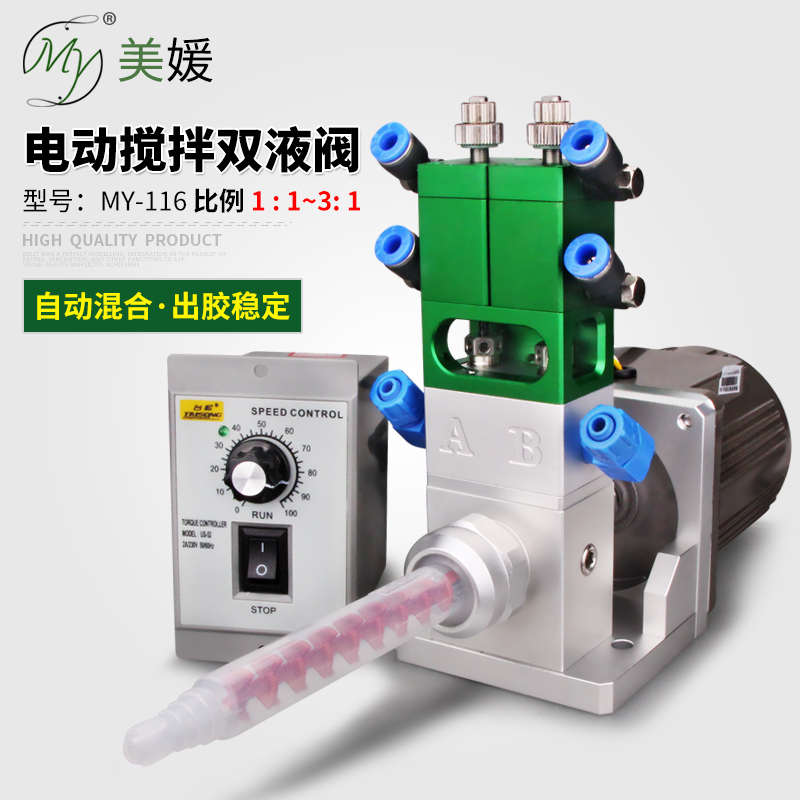美媛MY116电动搅拌双液回吸环氧树脂ab胶点胶阀回吸灌胶阀