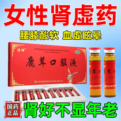 鹿茸口服液正品补肾补气补血女气血不足肾虚药女士补气养血口服液