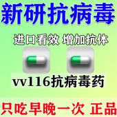 vv116药尼帕病毒感冒咳嗽药甲乙i流特抗效药鼻塞流鼻涕抗病毒药