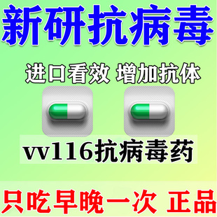 vv116药尼帕病毒感冒咳嗽药甲乙i流特抗效药鼻塞流鼻涕抗病毒药