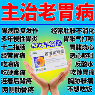 胃康灵胶囊正品胃疼特期效药胃溃疡糜烂专用药十二指肠溃疡胃出血