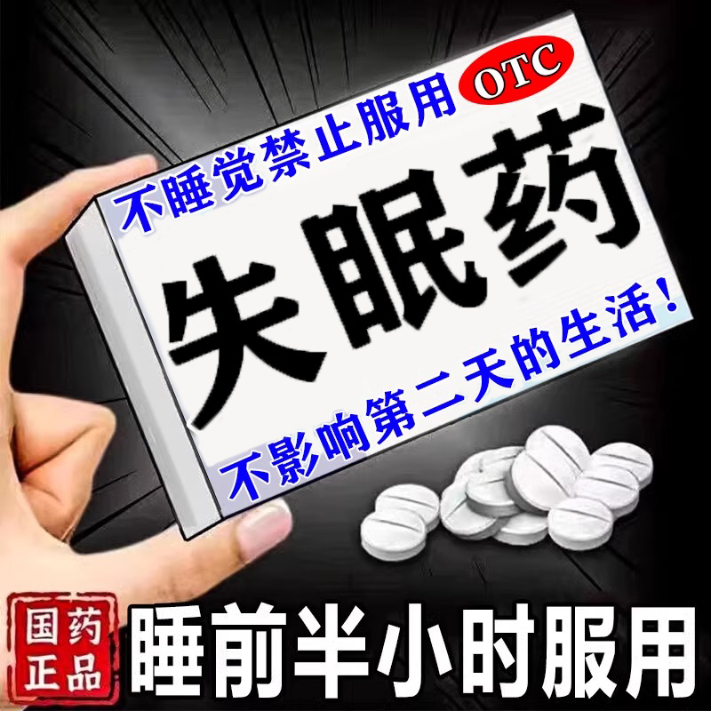 安眠专用 口服纯中药otc
