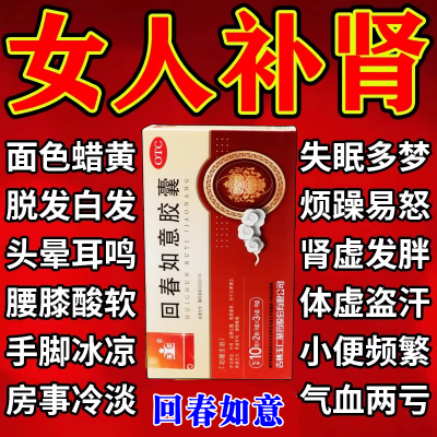 女人滋补补肾用药官方旗舰店正品肾虚调理补气补血女士回春如意胶
