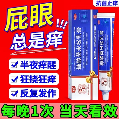 糠酸莫米松软膏乳膏正品 肛门瘙痒效特药男屁股肛门瘙痒止痒药膏
