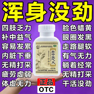 补中益气丸正品浓缩丸疲劳乏力犯困浑身没劲四肢无力无力腿脚没劲