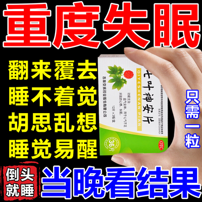 七叶神安片滴丸失眠官方旗舰店治失眠中药快速入睡安眠睡眠片100