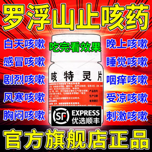 罗浮山咳特灵片咳嗽痰多官方正品化痰特祛效痰清肺润肺药支气管炎