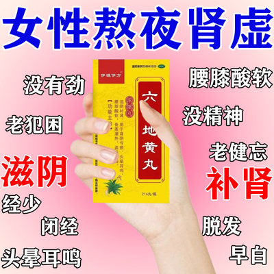 六味地黄丸女肾虚经少闭经头晕耳鸣头发稀少腰膝酸软肾亏补肾丸