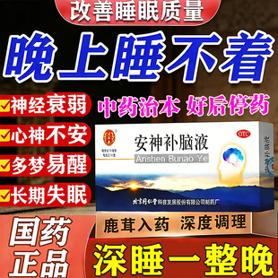 同仁堂正品安神补脑液治疗神经衰弱失眠多梦中老年快速安眠入睡药
