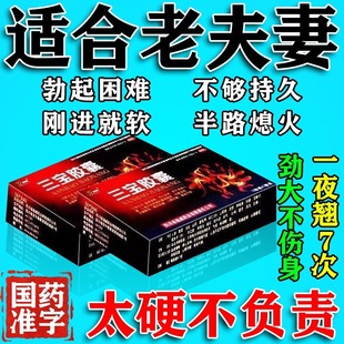 三宝胶囊新迪威中老年壮阳药正品旗舰店补肾固壮射精硬鸡纯中药