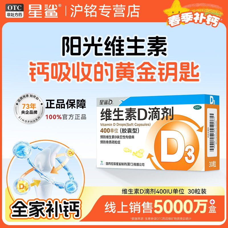 星鲨维生素D滴剂维生素d3胶囊婴幼儿童促钙吸收预防佝偻病正品
