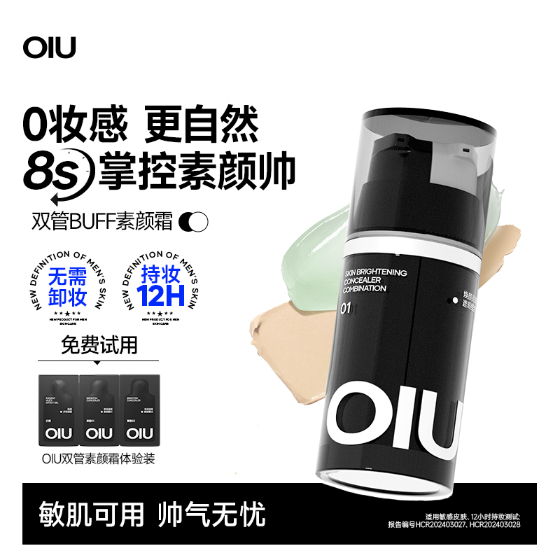 OIU焕亮遮瑕素颜霜自然遮瑕控油