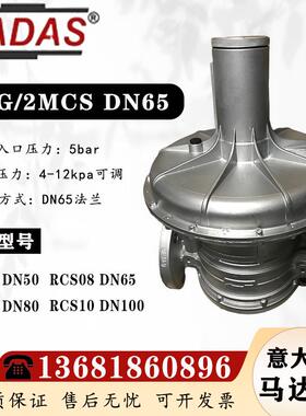 意大利MADAS马达斯燃气稳压阀RG/2MCS DN65入口5bar原装RCS08调压