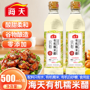 海天有机糯米醋500ml家用炒菜凉拌蘸料零添加酿造醋炖煮米食用醋