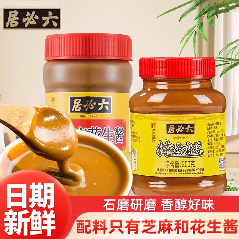 六必居纯芝麻酱花生酱瓶装拌热干面酱火锅蘸料凉皮家用拌菜芝麻酱,粮油调味/速食/干货/烘焙,酱类调料,淘宝优惠券,粉丝福利购,淘宝优惠卷