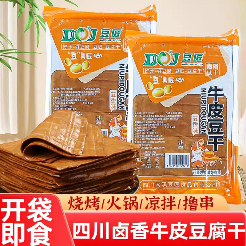 味妃牛皮豆干五香豆腐干烧烤小吃炒菜火锅食材四川特产香干豆腐皮
