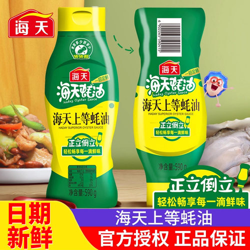 海天上等蚝油挤挤装方便炒菜调料