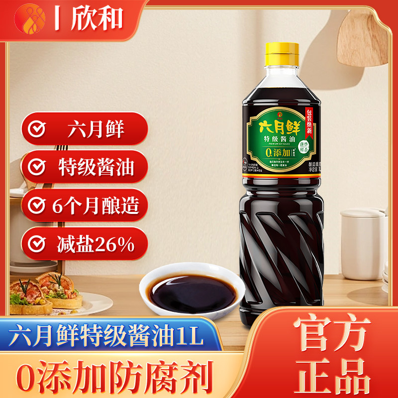 新货酱油欣和特级酱油0添加防腐剂生抽海天酱油酱蘸凉拌炒菜调味