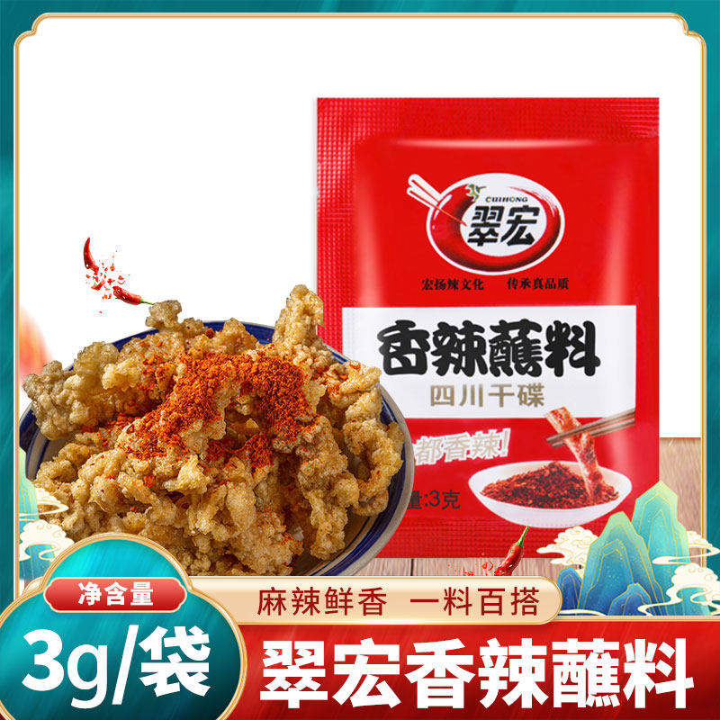 香辣干锅蘸料翠宏香辣蘸料3g*50方便小包装火锅干碟蘸料烧烤