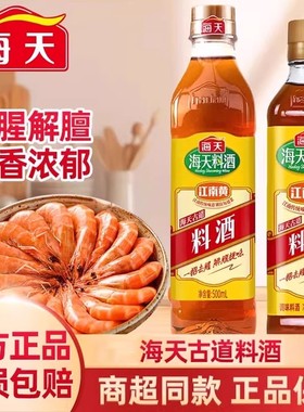 海天古道料酒家用瓶装提鲜炒菜厨房去腥解膻腌肉料米酒料酒调味料