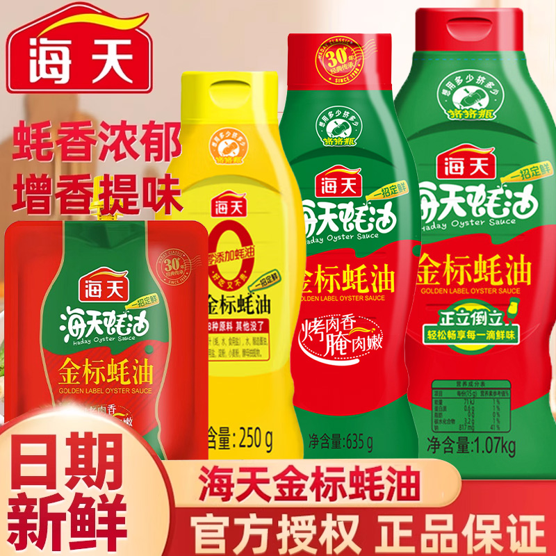 海天蚝油大瓶挤挤装方便实惠