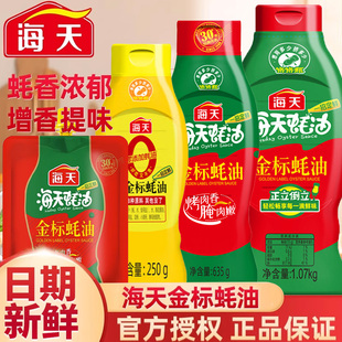 海天金标蚝油挤挤装大瓶蚝汁家用炒菜腌制实惠增味提鲜蚝油调味料