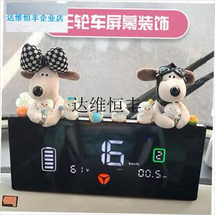三轮车装饰用品电动三轮车改造装饰小配件可爱摆件X中控台屏幕装,