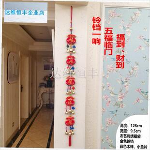 色新年春节e客厅墙面五福临门福袋铃铛挂串幼儿园墙面装饰挂饰.