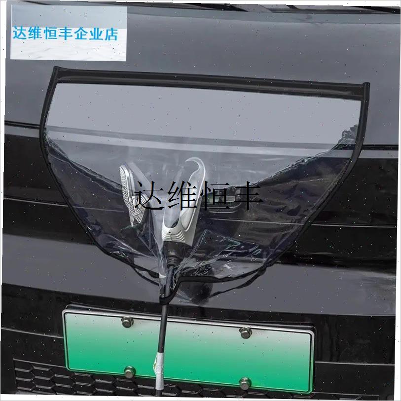 充电枪雨罩新能j源电动汽车充电桩雨罩汽车充电口防水雨罩,