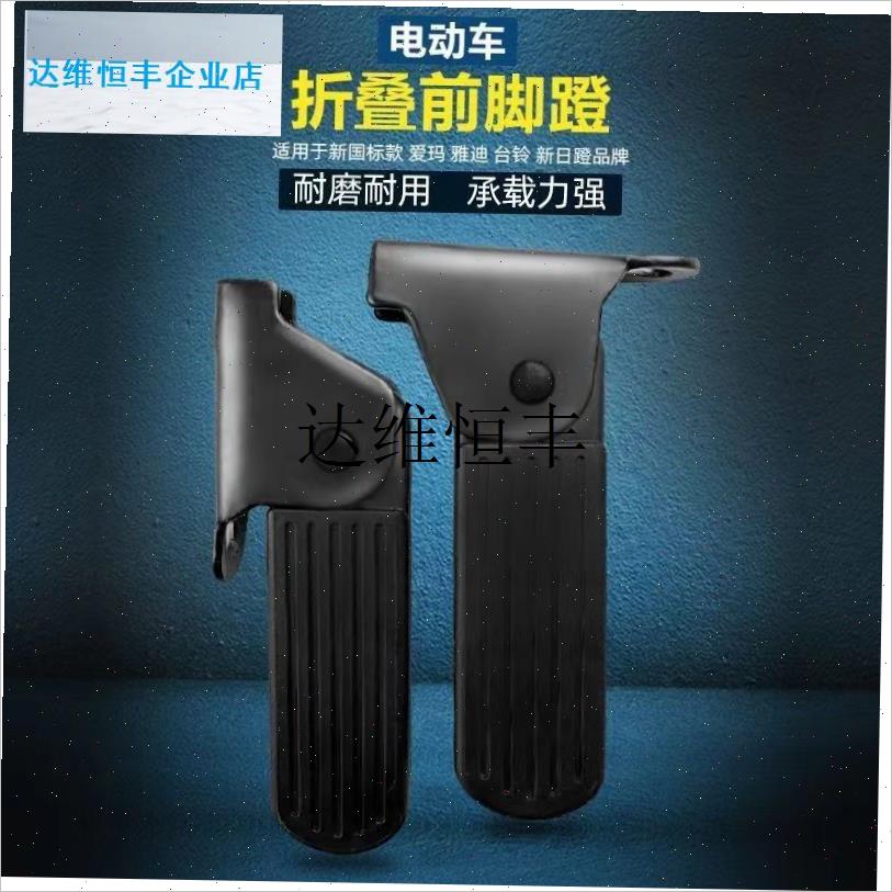 电动车脚蹬电k瓶车搁脚板前置踩放脚踏板通用配件,