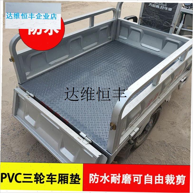 电动三轮车厢垫塑胶防水后备箱垫三轮I车车厢垫防滑防晒耐磨垫子,