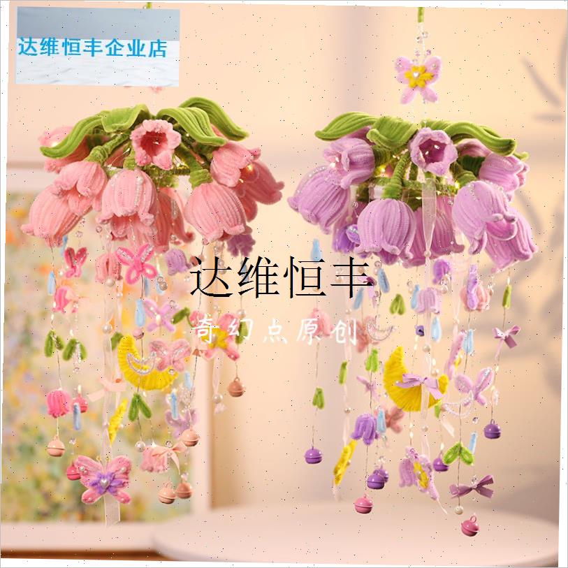 风铃挂饰儿童玩具生日礼物扭扭棒手工Gdiy材料包灯笼铃兰花小夜,