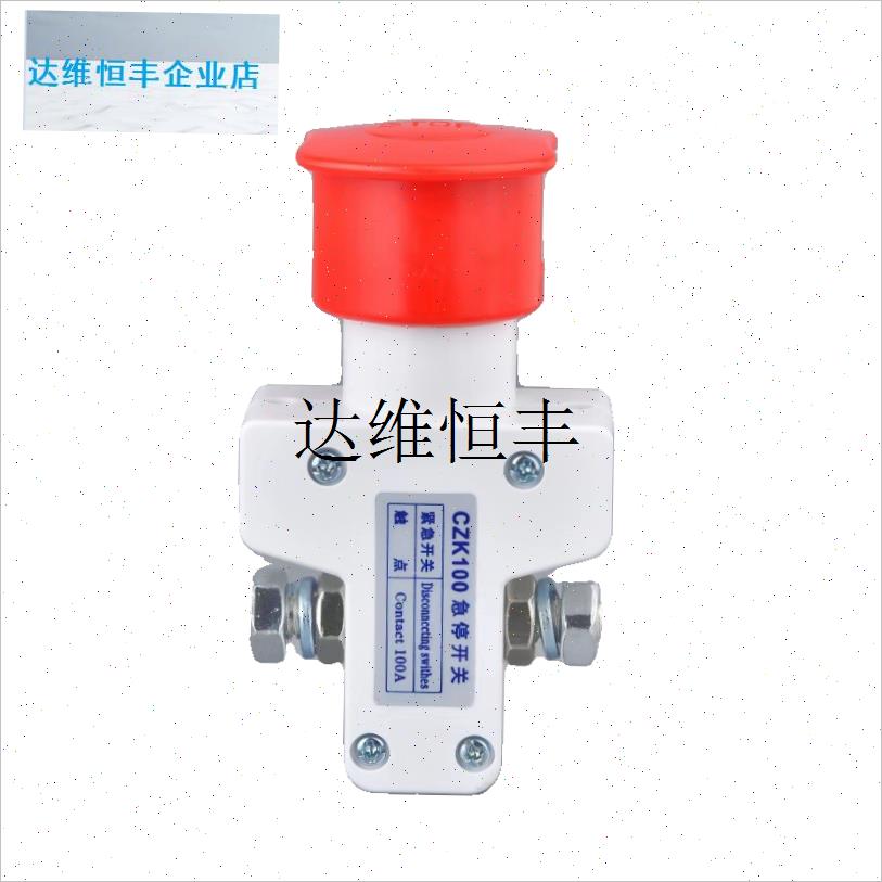 厂家直销3C认证CZK10t0A电动车叉车观光车直流急停断电开关蘑菇,