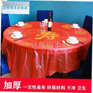 庆寿宴红色台布一次性加厚塑料桌布寿字J酒席餐桌红色正方形桌布.