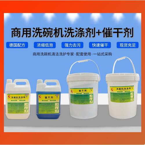 食堂餐厅商用洗碗机洗碗液洗涤剂催干剂套装20L机用洗涤剂餐具