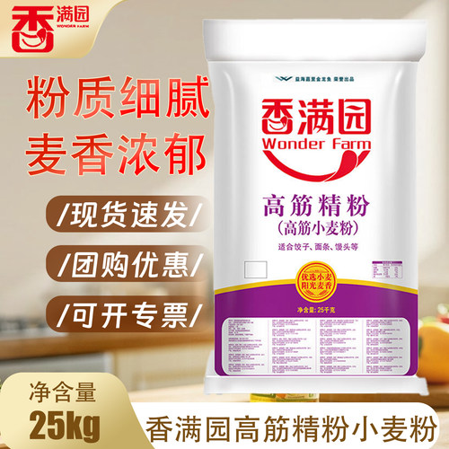 香满园高筋精粉小麦粉25kg 家庭通用50斤包子馒头面条高筋面粉