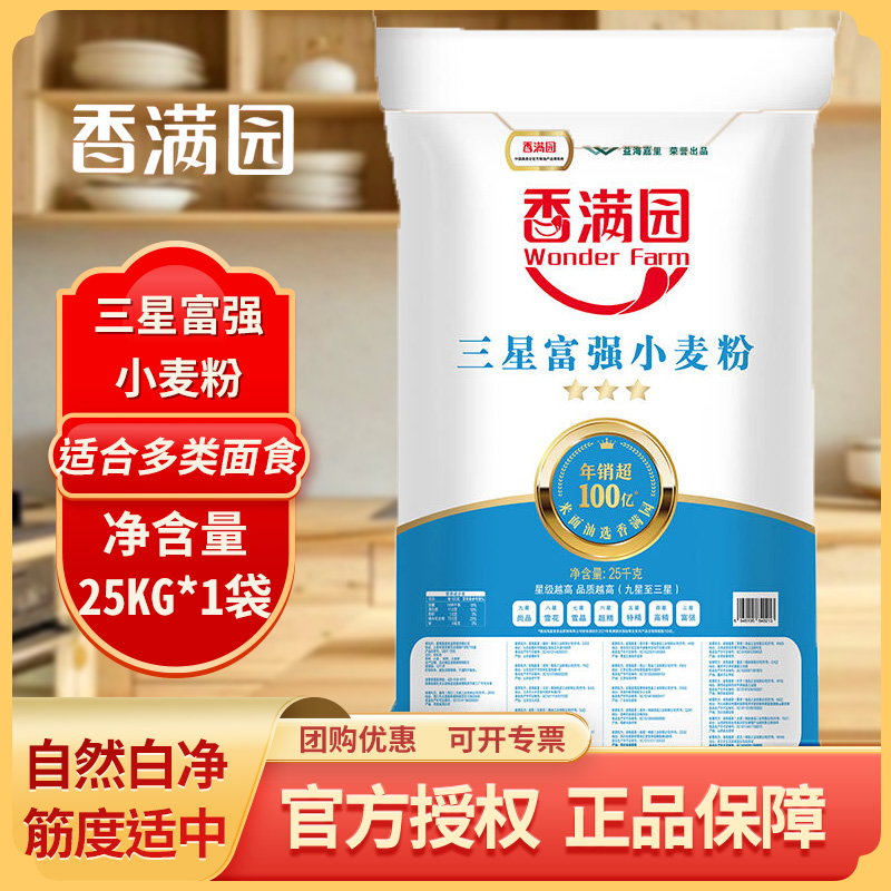 香满园三星富强小麦粉25KG家用商用大袋适合多种面食中筋面粉50斤