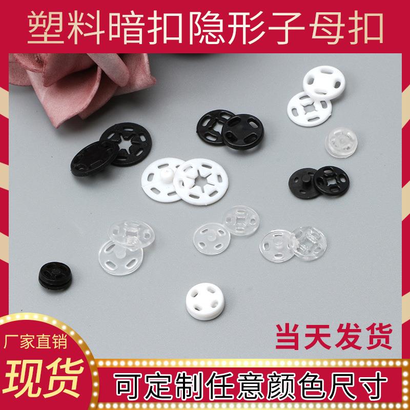 塑料按扣暗扣隐形透明色子母扣衬衫圆形纽扣厂家直销内胆内衣