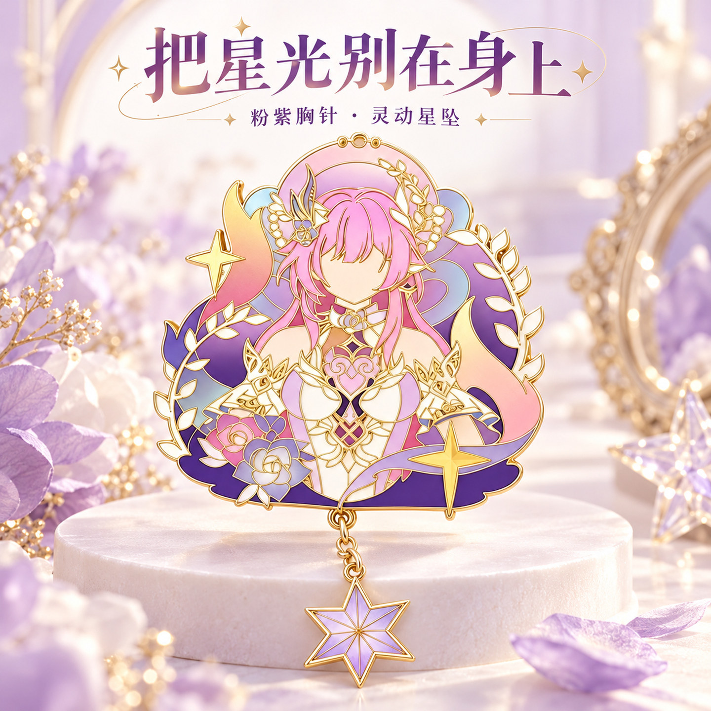 昔涟人物胸针二次元周边带星星挂坠粉紫色彩徽章游戏玩家收藏好物