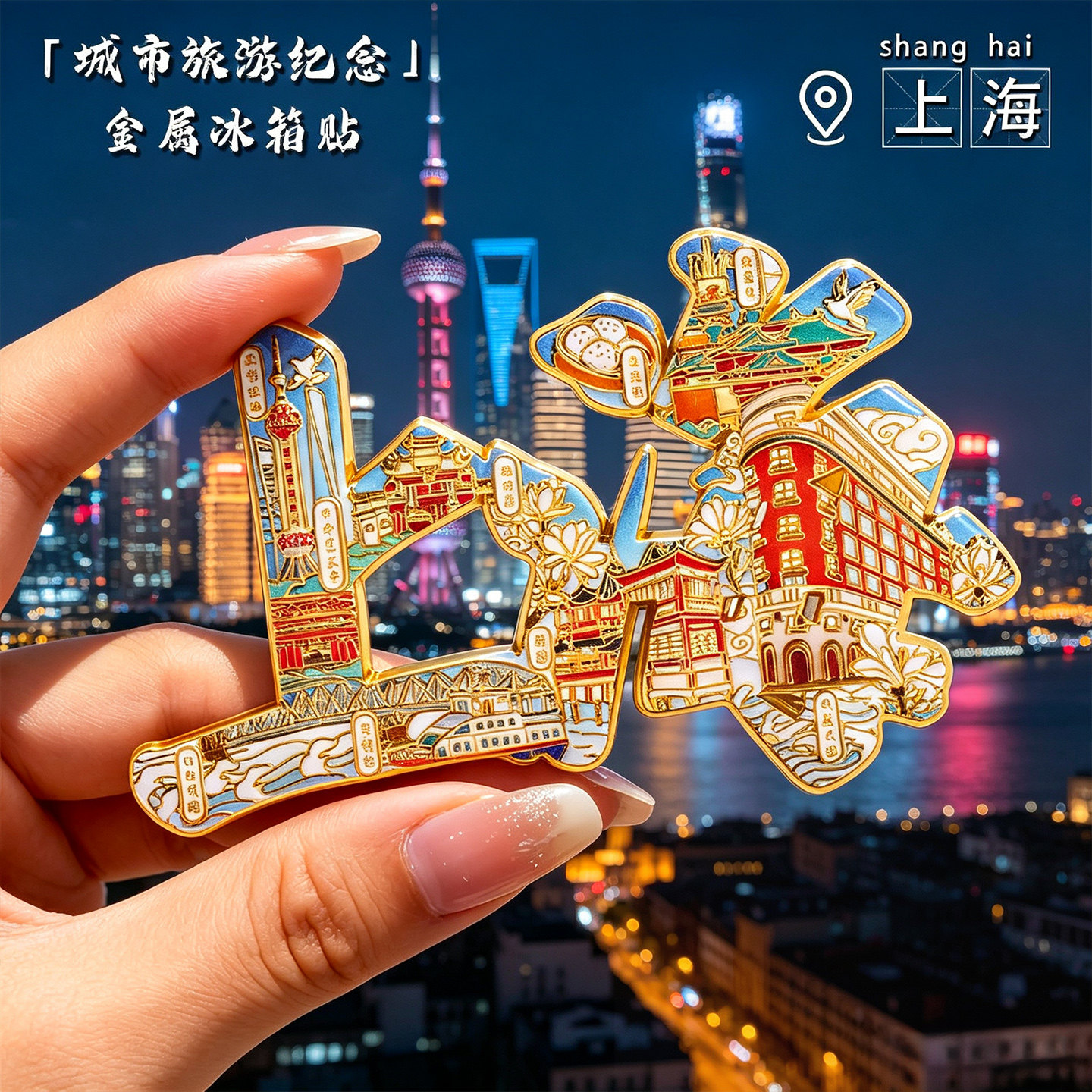 上海文创浮雕金属冰箱贴伴手礼