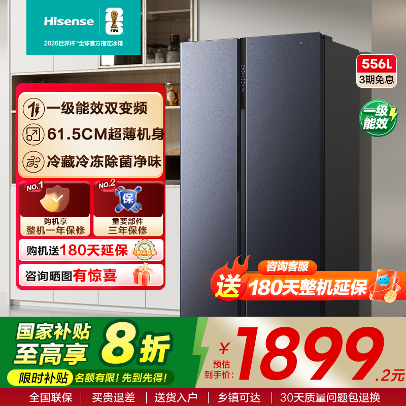 换新补贴|海信556L双开门冰箱