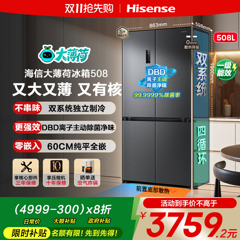 海信大薄荷508零嵌入式冰箱十字门四门60cm超薄零嵌家用双系统