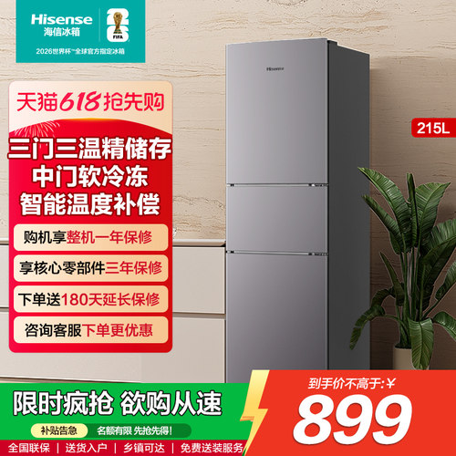 海信215L三门三开家用小户型冰箱