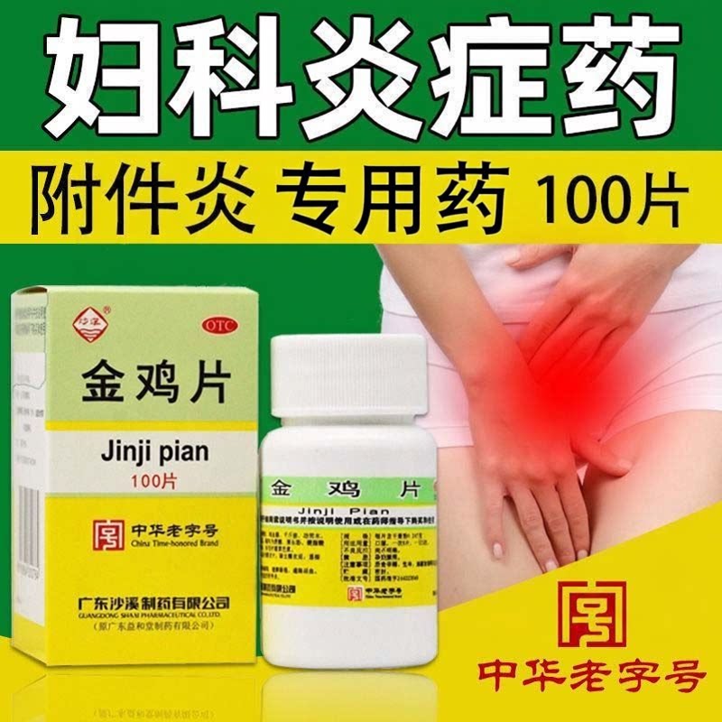 妇科千金鸡片妇科炎症专用药官方旗舰店正品妇科附件炎用药