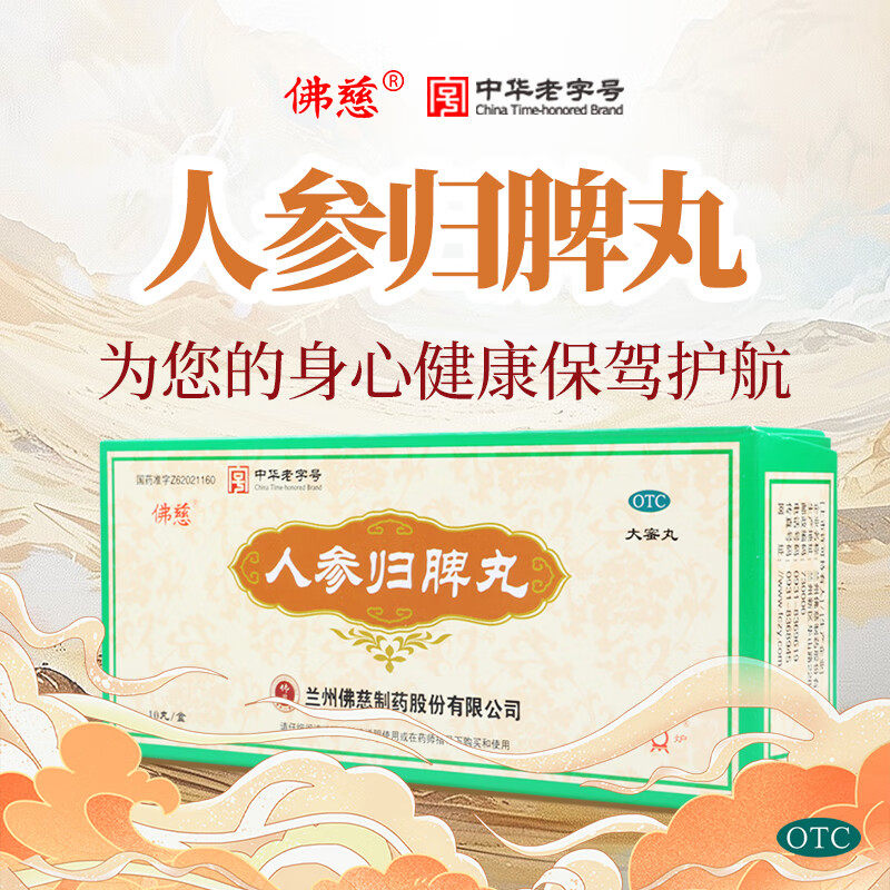 【佛慈】人参归脾丸9g*10丸/盒图片